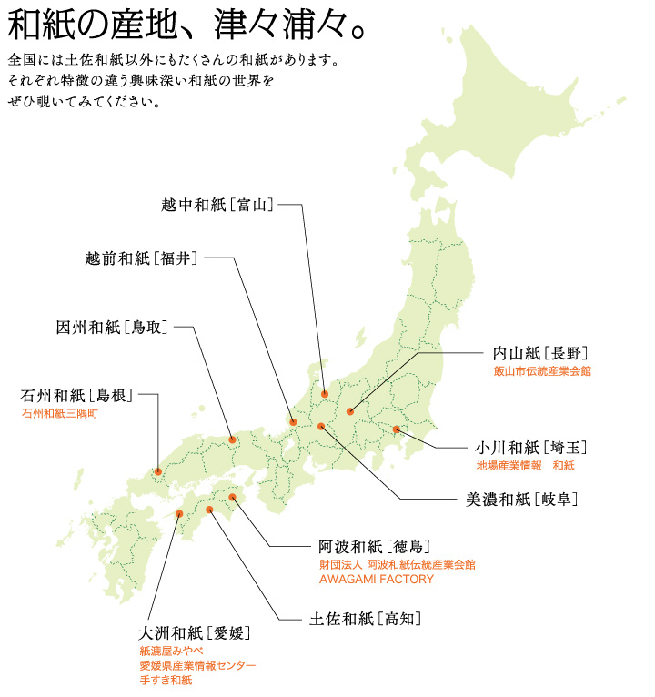 和紙の産地、津々浦々