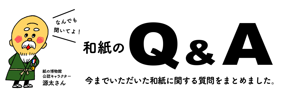 和紙のQ&A　今までいただいた和紙に関する質問を集めました